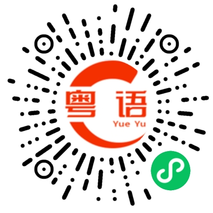 扫一扫听昼的粤语发音