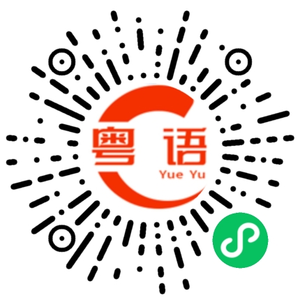 扫一扫听榷的粤语发音