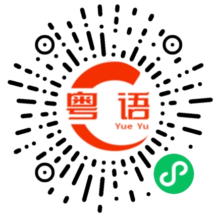 扫一扫听非常好的粤语发音