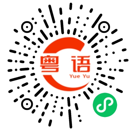 扫一扫听七十五的粤语发音