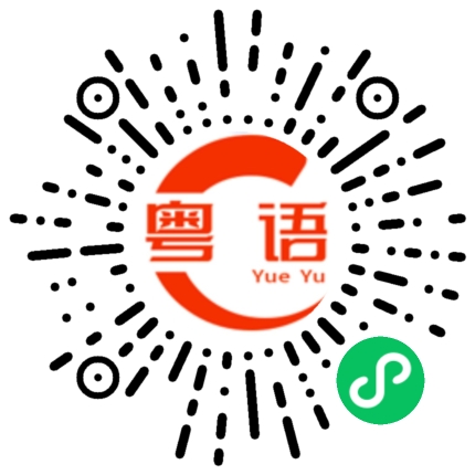 扫一扫听楷的粤语发音