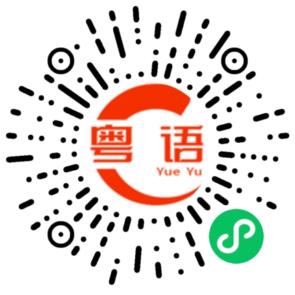 扫一扫听衡的粤语发音