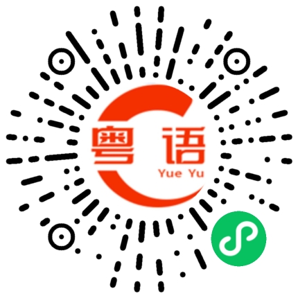 扫一扫听鲶的粤语发音