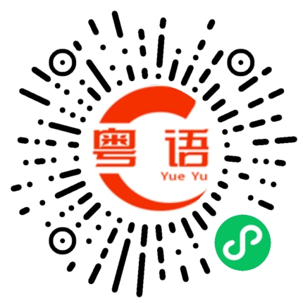 扫一扫听阒的粤语发音