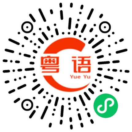 扫一扫听均的粤语发音