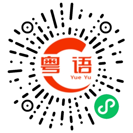 扫一扫听蜘蛛的粤语发音