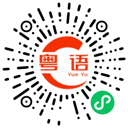 扫一扫听拿东西的粤语发音