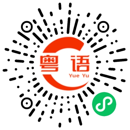 扫一扫听战略的粤语发音