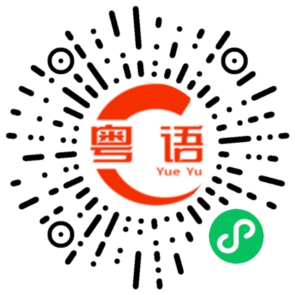 扫一扫听煓的粤语发音