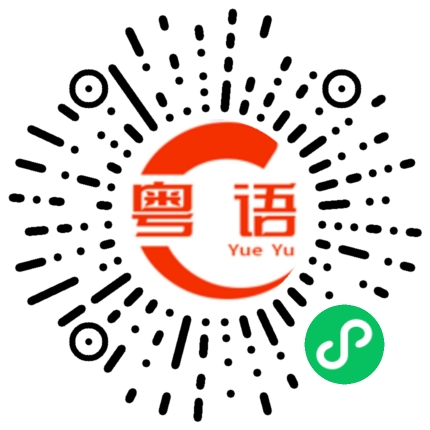 扫一扫听嘴的粤语发音