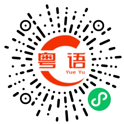 扫一扫听译的粤语发音