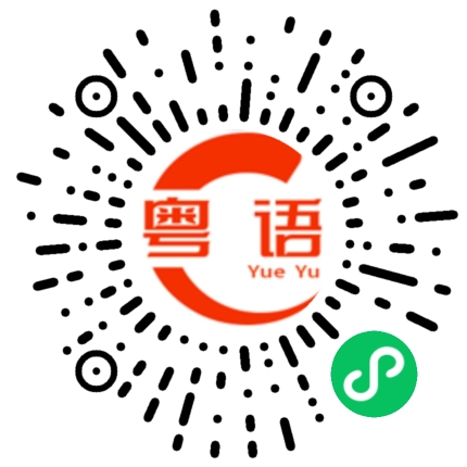 扫一扫听雯的粤语发音