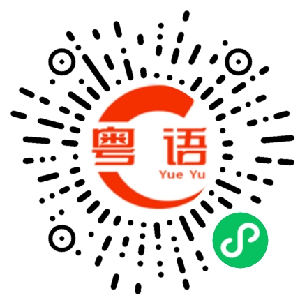 扫一扫听蔷的粤语发音