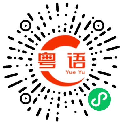 扫一扫听涅的粤语发音