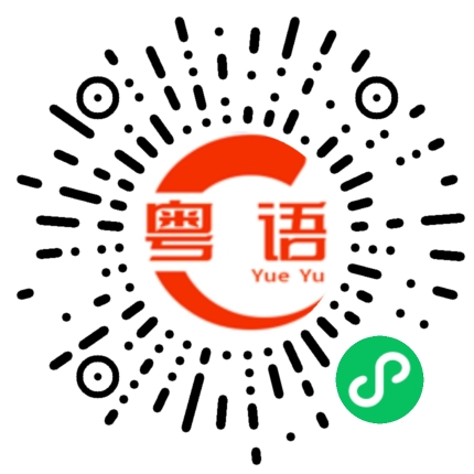 扫一扫听炘的粤语发音