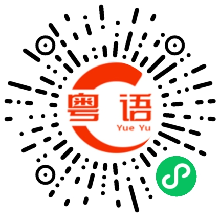 扫一扫听豚的粤语发音