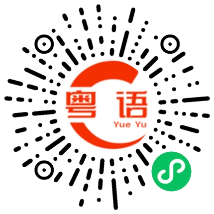 扫一扫听财的粤语发音