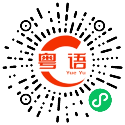 扫一扫听丽的粤语发音