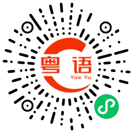 扫一扫听檩的粤语发音
