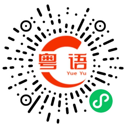 扫一扫听盵的粤语发音
