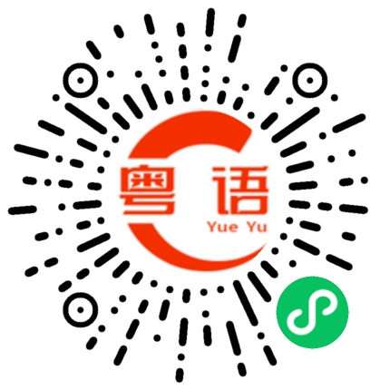 扫一扫听靃的粤语发音