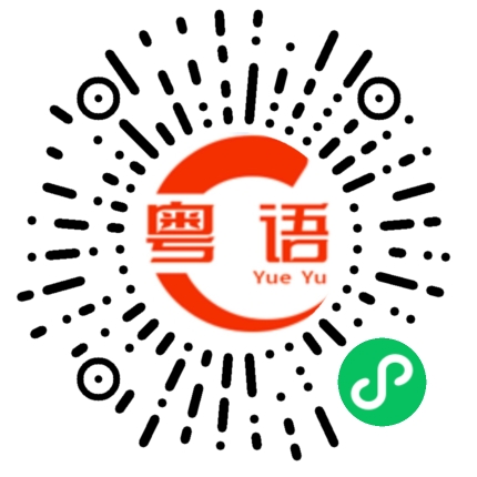 扫一扫听嗡的粤语发音