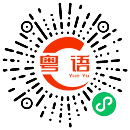 扫一扫听翌的粤语发音