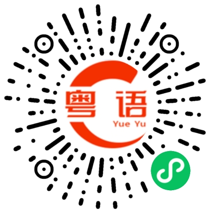 扫一扫听呴的粤语发音