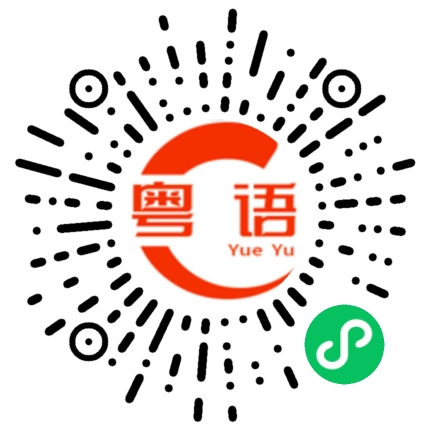 扫一扫听歠的粤语发音