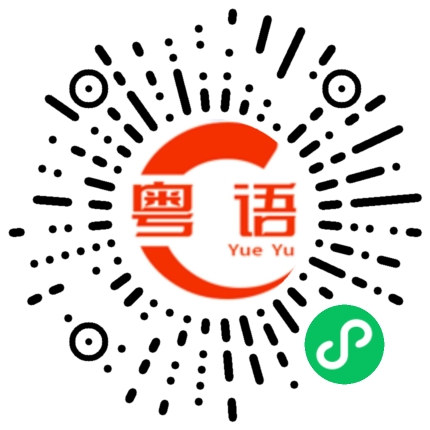 扫一扫听浇的粤语发音