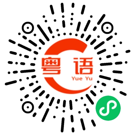 扫一扫听忧的粤语发音