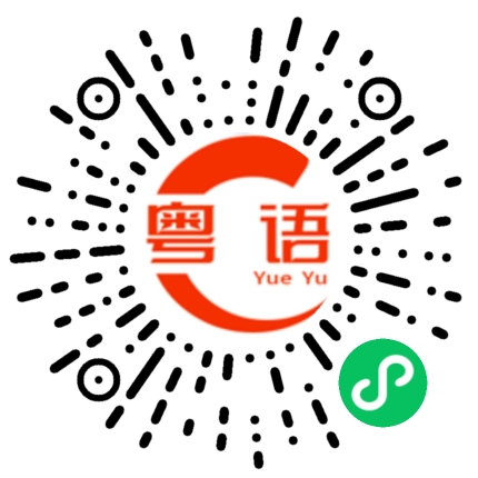 扫一扫听谷的粤语发音