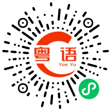 扫一扫听擳的粤语发音
