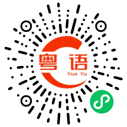 扫一扫听弯的粤语发音