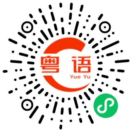 扫一扫听呼的粤语发音