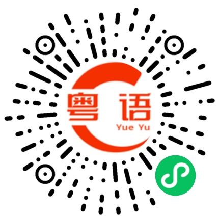 扫一扫听群的粤语发音