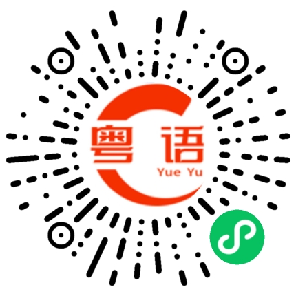 扫一扫听康的粤语发音