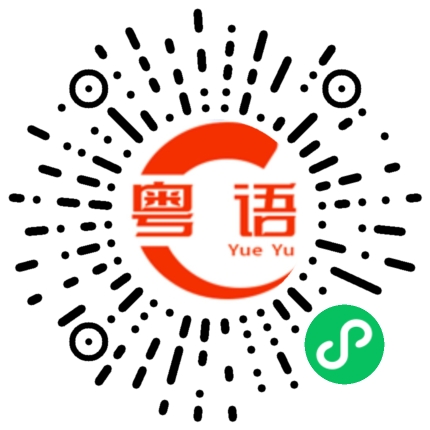 扫一扫听掬的粤语发音