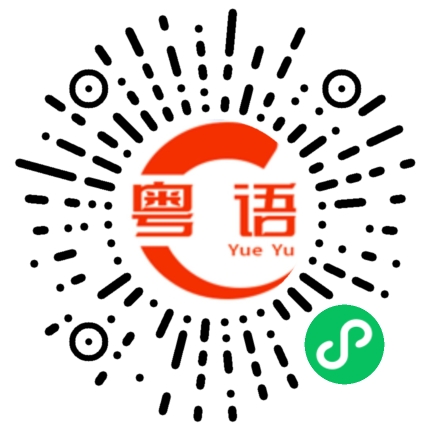 扫一扫听湾的粤语发音