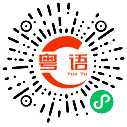 扫一扫听胸的粤语发音