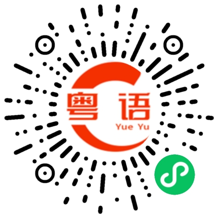 扫一扫听使的粤语发音