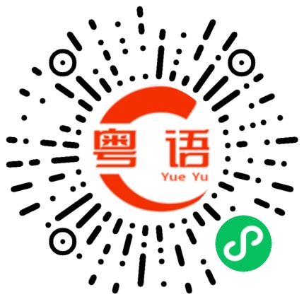 扫一扫听戎的粤语发音