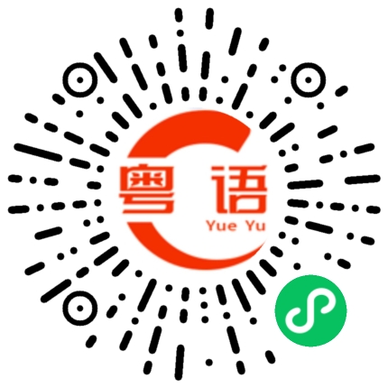 扫一扫听我好恨你！的粤语发音