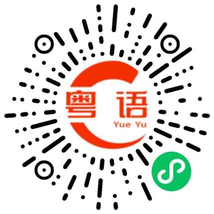 扫一扫听晴的粤语发音