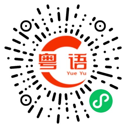 扫一扫听旺的粤语发音