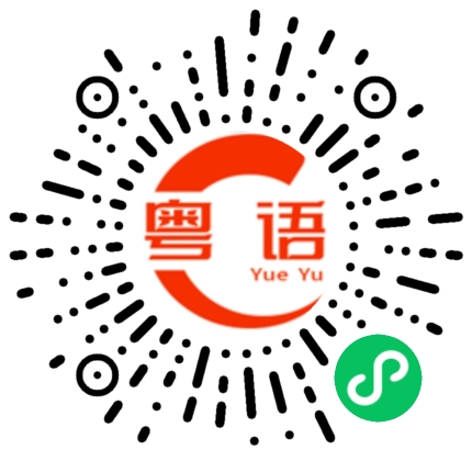 扫一扫听匀的粤语发音