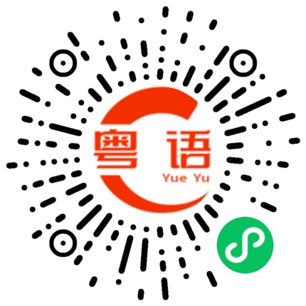 扫一扫听屁的粤语发音
