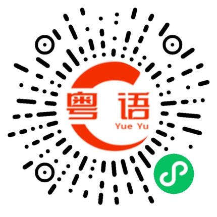 扫一扫听铄的粤语发音