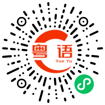 扫一扫听闻的粤语发音