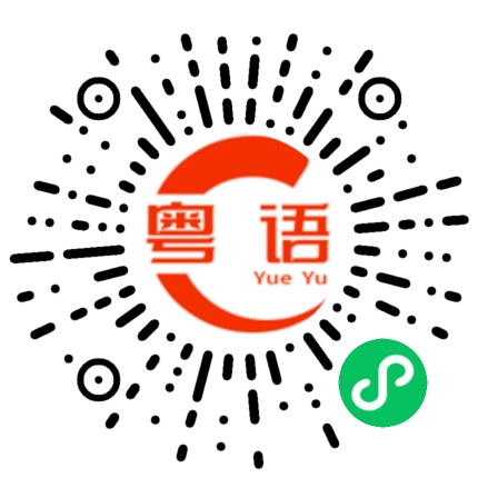 扫一扫听皚的粤语发音